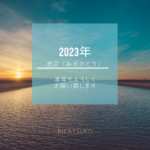 2023年　癸卯