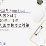 入囚とは？20年/1年怖さと対策