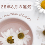 8月の運気_2025年四柱推命