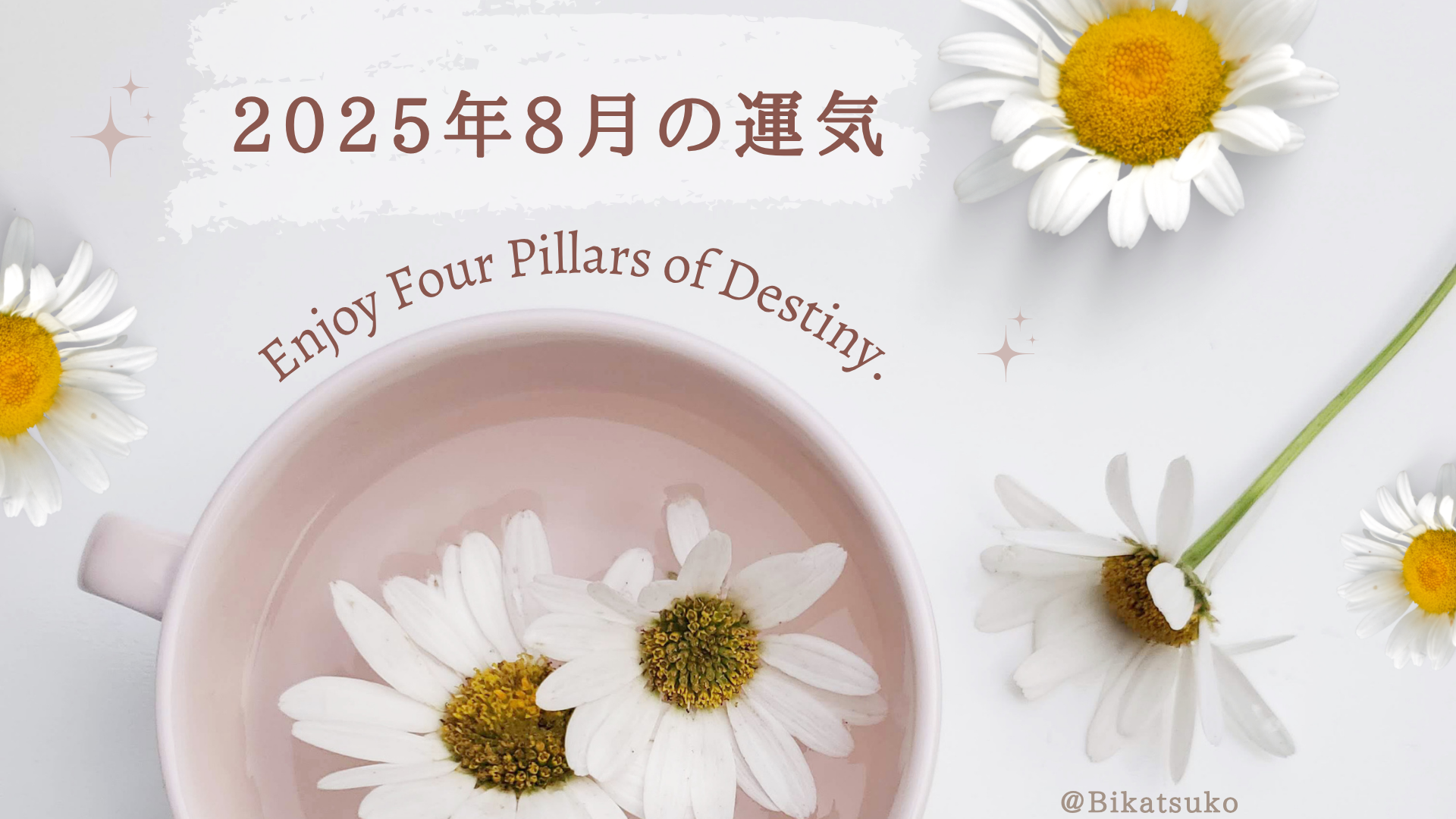 8月の運気_2025年四柱推命