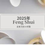 2025年北東方位の部屋別対策