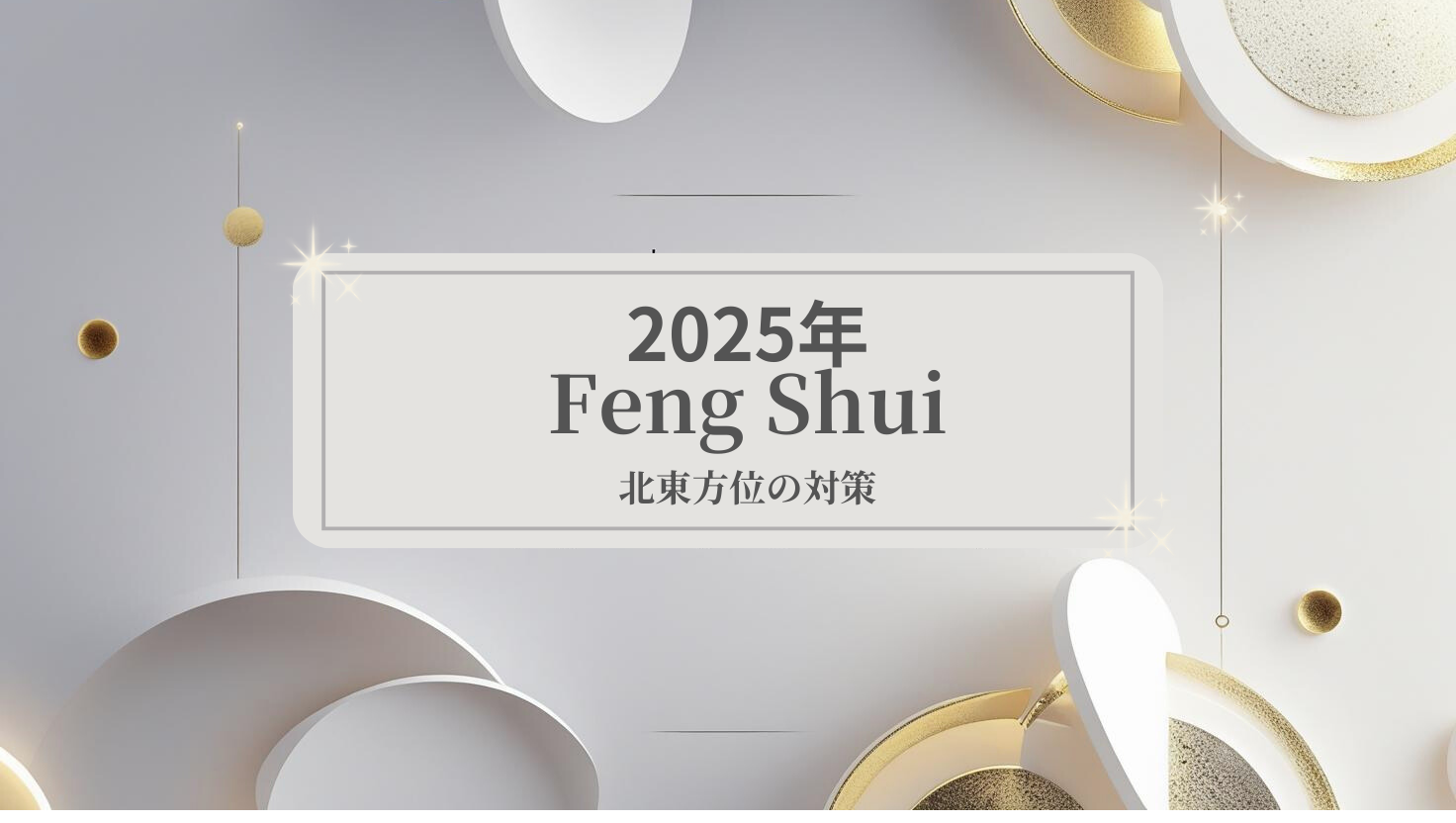2025年北東方位の部屋別対策
